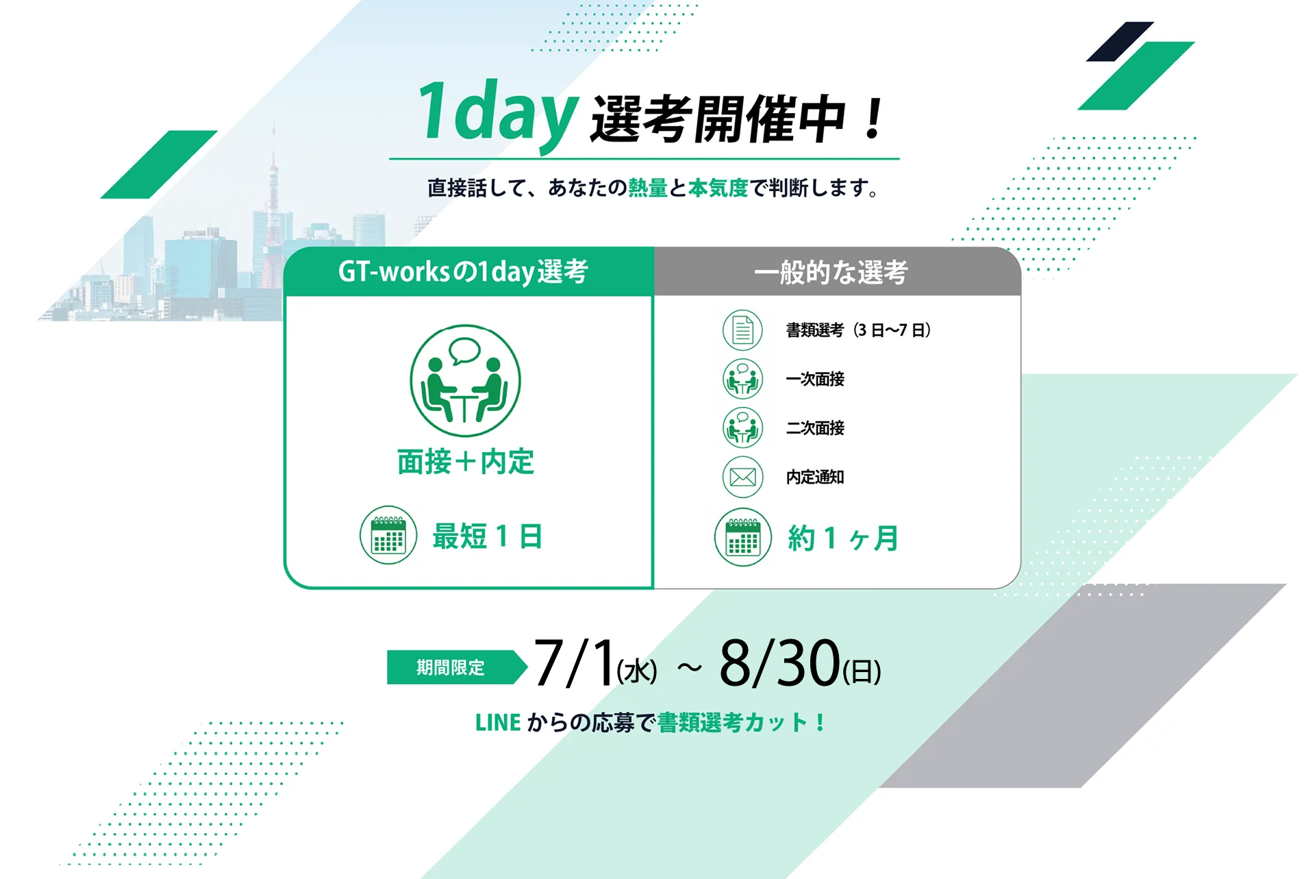 1day選考開催中
