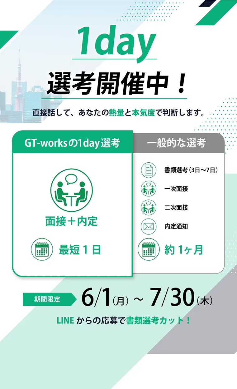 1day選考開催中