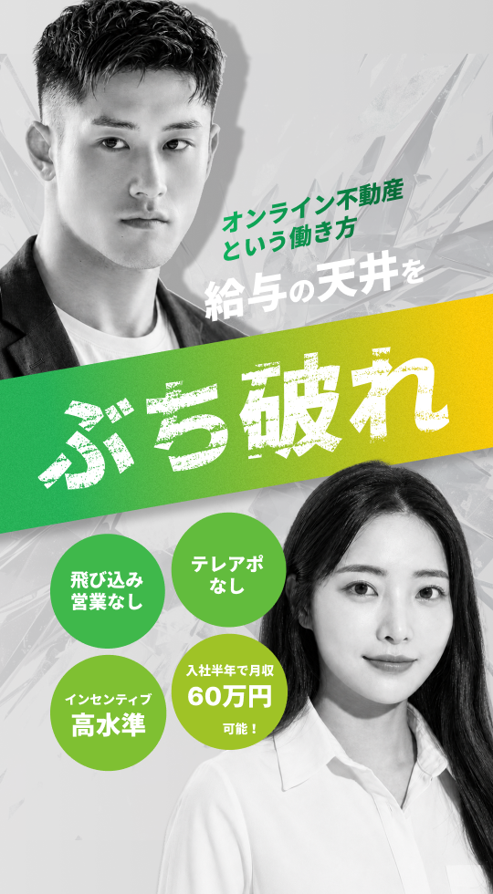 オンライン不動産という働き方 給与の天井をぶち破れ