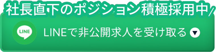 社長直下のポジション積極採用中！LINEで非公開求人を受け取る