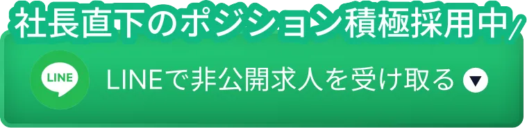 社長直下のポジション積極採用中！LINEで非公開求人を受け取る
