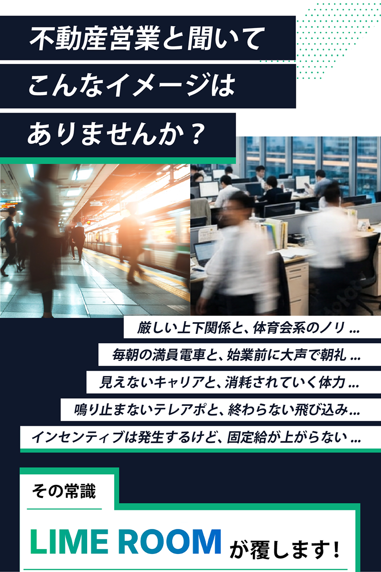 不動産営業と聞いてこんなイメージはありませんか？LIME ROOMが覆します！
